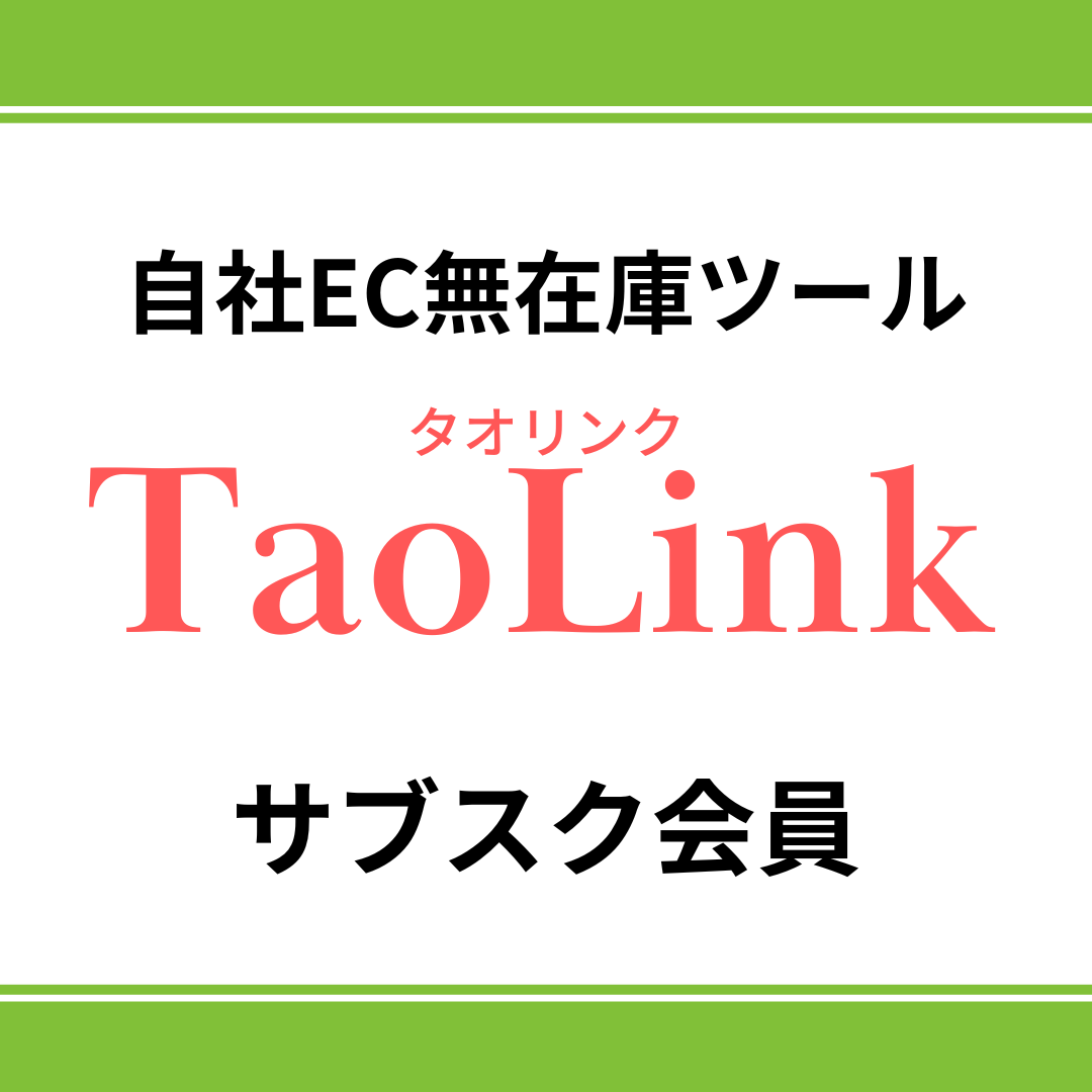 無在庫ツール TaoLink