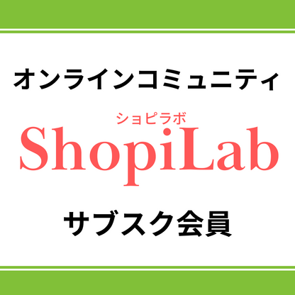 ShopiLab サブスク会員