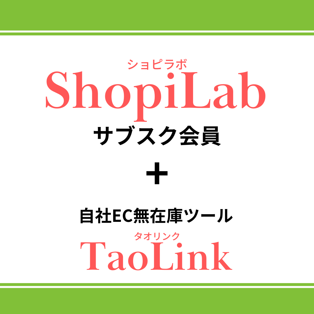 ShopiLab サブスク会員 + 無在庫ツール TaoLink