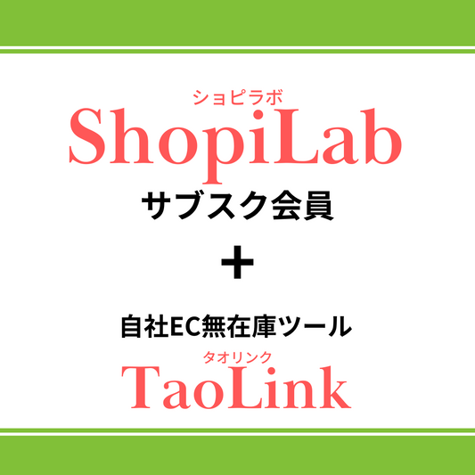 ShopiLab サブスク会員 + 無在庫ツール TaoLink