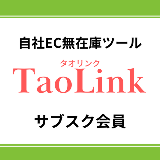 無在庫ツール TaoLink